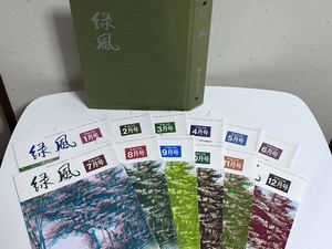 ■【雑誌】緑風★平成12年(2000年)1月号～12月号+専用ファイル★日本園芸技能協会