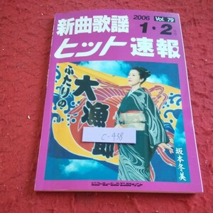 c-438 新曲歌謡ヒット速報 2006年発行 1・2月号 シンコーミュージック・エンタテイメント 坂本冬美 長保有紀 など※1