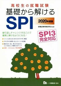 高校生の就職試験　基礎から解けるＳＰＩ(２０２０年度版) ＳＰＩ３完全対応／就職試験情報研究会(著者)