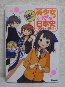 美少女が教える日本史 古代～近世 ★ CD付 人気声優 大学受験 聴くだけで日本史の流れと用語がスッキリと頭に入る画期的な日本史の参考書