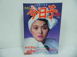 ★明星特別編集【わたし今日子】小泉今日子