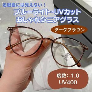 新おしゃれ老眼鏡 -1.0 ダークブラウン　ブルーライトカット UVカット