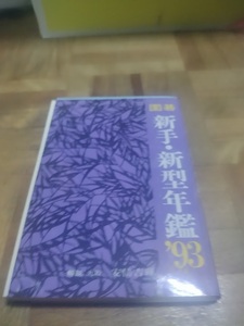 【ご注意 裁断本です】【ネコポス3冊同梱可】囲碁 新手・新型年鑑〈’93〉安倍 吉輝 (単行本)