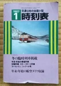 昭和62年1月全国小型時刻表