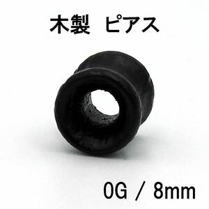 ウッド ピアス ダブルフレアトンネル ボディピアス 木製 0G 8mm