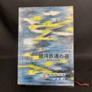 銀河鉄道の夜 宮沢賢治童話集Ⅱ 宮沢賢治　春日部たすく 画　岩波の愛蔵版5 岩波書店 昭和52年 1977年 外函付き BK298