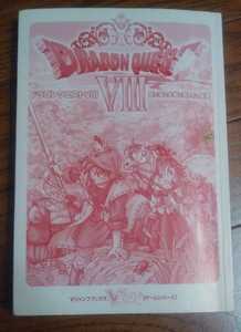 古本　カバーなし　汚れ折り目あり　ドラゴンクエストⅧ 空と海と大地と呪われし姫君　Vジャンプゲームシリーズ　プレイステーション２版　
