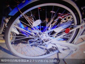 岐阜中古自転車部品★２７リアホイル３段切り替えタイプタイヤ付モレラ自転車中古部品株式会社ギフトップトレ－ディング★店頭手渡しOK