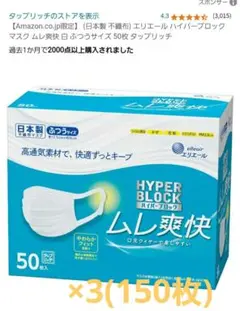 エリエール　ムレ爽快マスク　150枚まとめ売り　50枚入り箱×3個分