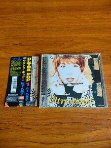 廃盤 旧規格 帯付き 山下久美子 ベスト ウルトラ・ポップ Kumiko Yamashita Best ULTRA POP 1 TOCT-8280 布袋寅泰 ライナーノーツ