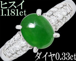 綺麗 上品☆翡翠 ヒスイ 1.181ct ダイヤ 0.33ct リング 指輪 Pt900 プラチナ ジェダイド 6.5号♪鑑別書付