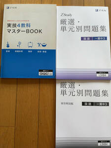 ★★★(送料込み)Z会中学 実技4教科マスター、国語単元別問題集セット