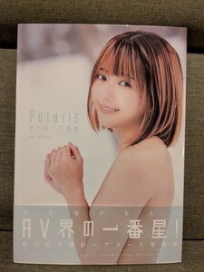 星乃莉子 写真集 Polaris サイン入り