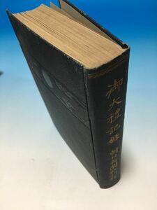 初版 古書 御大禮記録 朝日新聞合資会社 山口信雄 戦前 戦争前 T5/2/15