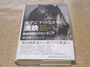 東アジアのなかの満鉄◆満鉄 南満州鉄道 満州鉄道 満州国 満洲事変 満洲 中国 鉄道 山東鉄道 鉄道事業 経営 社史 歴史 研究 植民地 資料