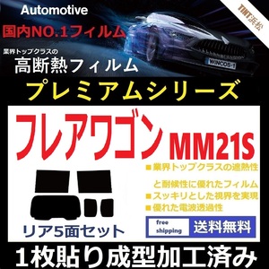 ◆１枚貼り成型加工済みフィルム◆ フレアワゴン MM21S 【WINCOS プレミアムシリーズ】 ドライ成型