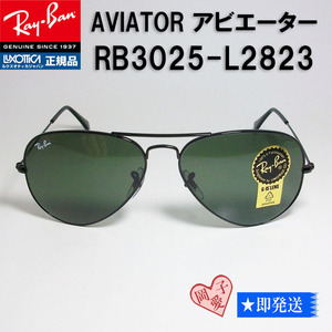 ★RB3025-L2823★Ray-Ban レイバン 58サイズ サングラス AVIATOR アビエーター BLACK