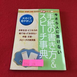 S7e-214 コンパクト百科シリーズ 2 今さら人に聞けない 手紙の書き方＆スピーチ事典 大きくて見やすい！ 発行年月日記載なし