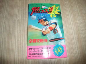 ｆ086　FC　燃えろプロ野球88　決定版　必勝攻略法　　攻略本
