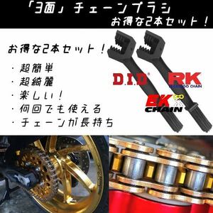 【超簡単・超綺麗！】バイクチェーンブラシ お得な2本セット！新品！