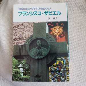 日本にはじめてキリストを伝えた人　フランシスコザビエル　谷真介著　女子パウロ会