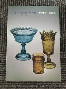 プレスガラスの美　1825~1945 / サントリー美術館