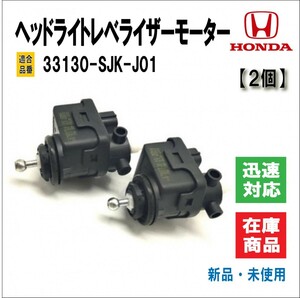 ホンダ ヘッドライト レベライザー 光軸 モーター 33130-SJK-J01 HID/ハロゲン フィット/ライフ/CR-V 等 様々 修理 社外品 （2個）