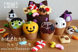 【型紙】おばけたちのカップケーキ　可愛いハロウィン小物☆