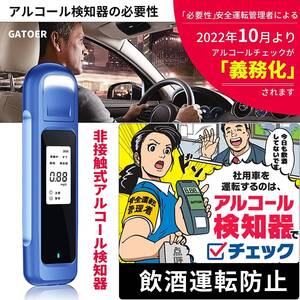 522【新品未使用】アルコールチェッカー 国家公安委員会認定 アルコール検知器 アルコールチェック 日本製 業務用 アルコールテスター 