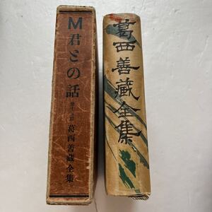 戦前『葛西善蔵全集　第3巻　M君との話　他15篇』改造社/函損傷/昭和3年