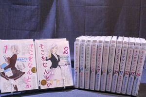 ☆送料無料☆ そこをなんとか 1巻～14巻 全14巻 セット 麻生みこと c18122407