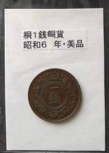 桐１銭青銅貨・昭和６年（１枚）