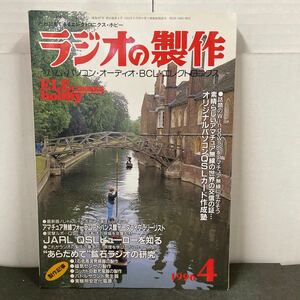 ● ラジオの製作 1996年 4月号 電波新聞社 中古品 ●