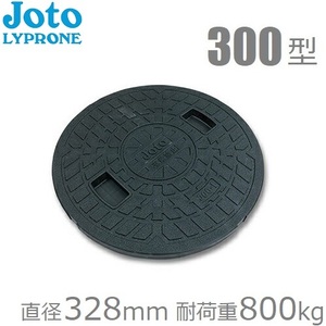 マンホール 蓋 300 宅内用 丸マス蓋 雨水マス 排水マス 直径328mm 耐荷重800kg Joto JM-300C 樹脂製 ブラック 黒