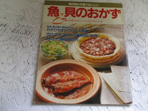 ☆魚＆貝のおかず　魚料理は手軽でおいしい　婦人生活社☆