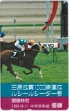 テレカ テレホンカード ルシールシーダー 田原成貴 1000勝達成 御嶽特別 UCR03-0003