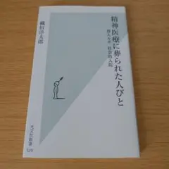 bm-80 精神医療に葬られた人びと 潜入ルポ 社会的入院