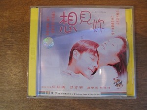 1809KK●2枚組ビデオCD「想見 a love story」何超儀 ジョシー・ホー 許志安 アンディ・ホイ 広東語・北京官話版 中国語・英語字幕