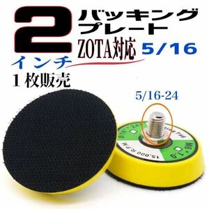 2インチ バッキングプレート 5/16-24 ZOTA