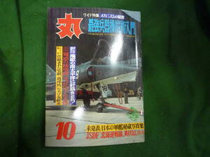 ★丸　ワイド特集　メカニズムの秘密　最強兵器操縦術入門★昭和４８年１０月号
