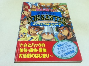 FC ファミコン 攻略本 スクウェアのトム・ソーヤ 冒険攻略ブック ファミマガ付録