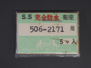 ヴィンテージ部品 レア物 シチズン 竜頭 菊座 クラウン リュウズ 純正対応部品 506-2171 SS 防水 銀色 シルバー 管理No.2796