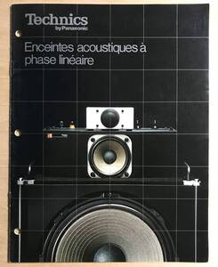 ★レア！「 Technics　Enceintes accoustiques a phase lineaire カタログ 」 テクニクス 海外版（フランス語）オーディオ機器のカタログ