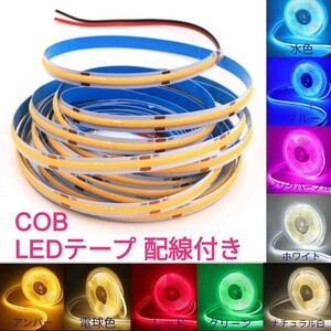 40cm COBタイプ 防水 LEDテープ 8mm幅■配線付き【オーダー可能！】1本 LEDテープライト ブルー 12v 正面発光■赤白アンバー水青緑ピンク