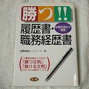 勝つ!!履歴書・職務経歴書 転職を決める極意 単行本 就職問題ネットワーク 9784879544230