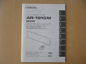 ★a759★セルスター　アシュラ　ハーフミラータイプ　GPS　レーダー探知機　AR-191GM　取扱説明書　説明書★訳有★