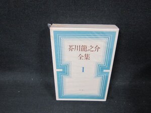 芥川龍之介全集1　月報無カバー破れ有/CBZF