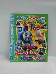 ○018256 レンタルUP★DVD きかんしゃトーマス ソドー島ツアー ビックリ！！ハプニング編 10899 ※ケース無