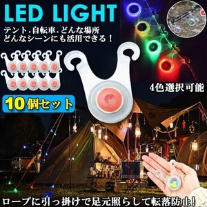 即納 テント ロープ LEDライト 10個セット 自転車 サイクル 電池付き 3モード 防水 キャンプ夜間 200時間連続点灯 ブルー＆グリーン5個ずつ