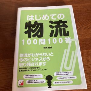 【中古本】　はじめの物流